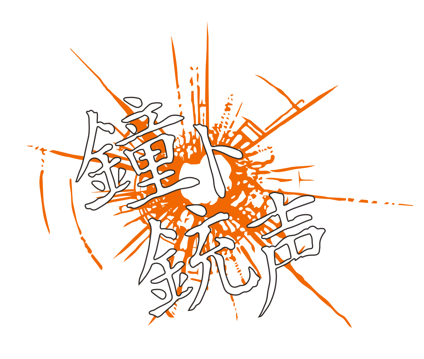 鐘ト銃声 – 鐘ト銃声のオフィシャルサイト